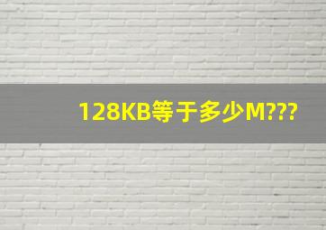 128KB等于多少M???