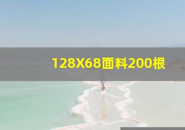 128X68面料200根