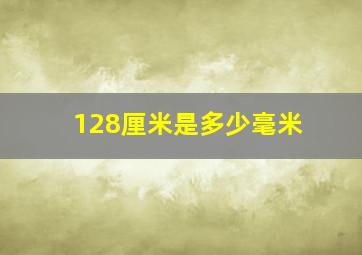 128厘米是多少毫米