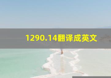 1290.14翻译成英文