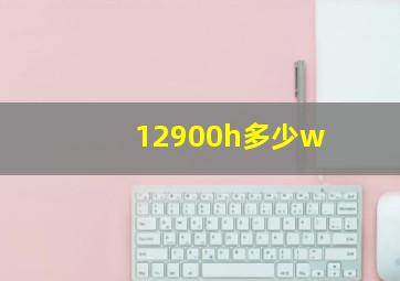 12900h多少w