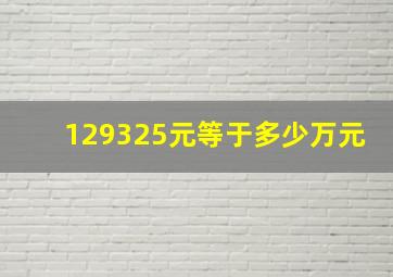 129325元等于多少万元