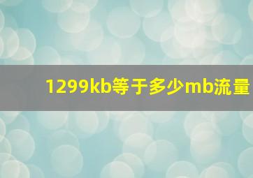 1299kb等于多少mb流量