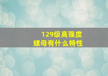 129级高强度螺母有什么特性