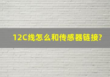 12C线怎么和传感器链接?