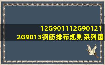 12G9011,12G9012,12G9013钢筋排布规则系列图集,谁有啊