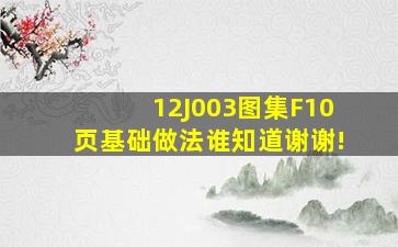 12J003图集F10页基础做法谁知道谢谢!