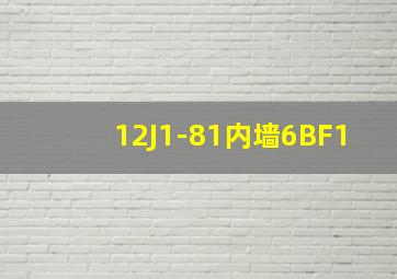 12J1-81内墙6BF1