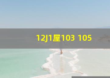 12J1屋103 105