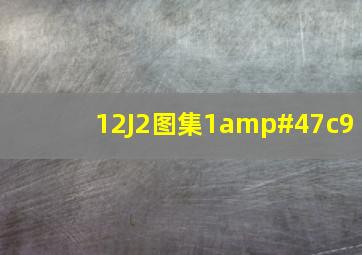 12J2图集1/c9