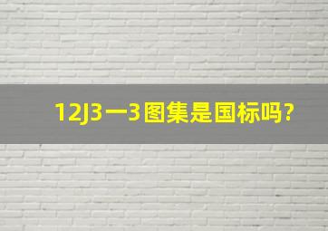 12J3一3图集是国标吗?