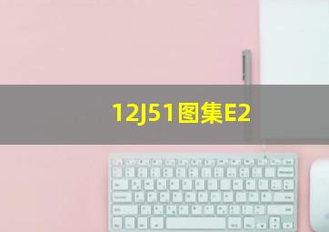 12J51图集E2