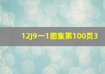 12J9一1图集第100页3