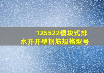 12S522模块式排水井井壁钢筋规格型号