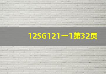 12SG121一1第32页