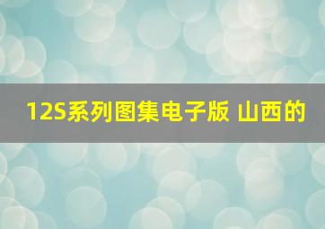 12S系列图集电子版 山西的