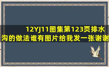 12YJ11图集第123页排水沟的做法谁有图片给我发一张,谢谢!