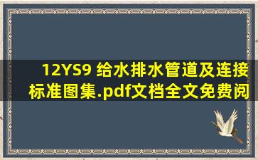 12YS9 给水排水管道及连接标准图集.pdf文档全文免费阅读、在线看