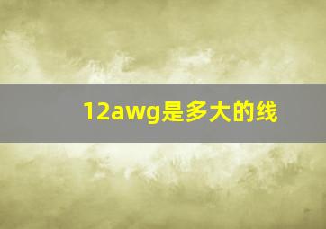 12awg是多大的线