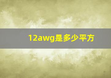 12awg是多少平方