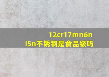 12cr17mn6ni5n不锈钢是食品级吗