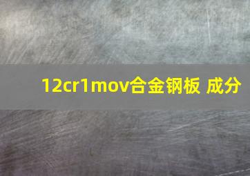 12cr1mov合金钢板 成分