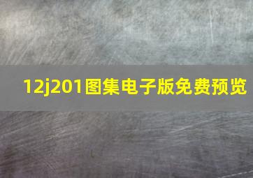 12j201图集电子版免费预览