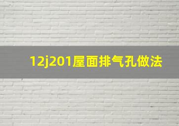 12j201屋面排气孔做法