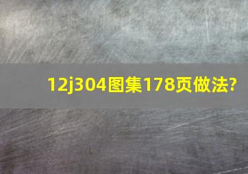 12j304图集178页做法?