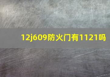 12j609防火门有1121吗