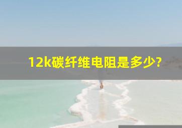 12k碳纤维电阻是多少?