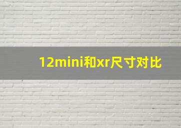 12mini和xr尺寸对比(