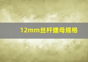 12mm丝杆螺母规格(