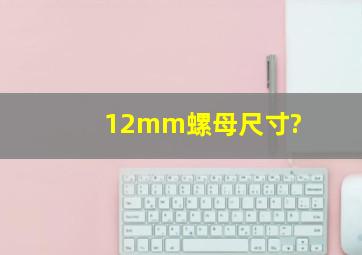 12mm螺母尺寸?