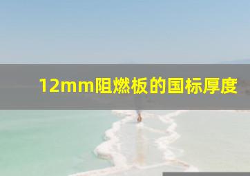 12mm阻燃板的国标厚度