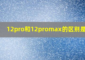 12pro和12promax的区别是什么(