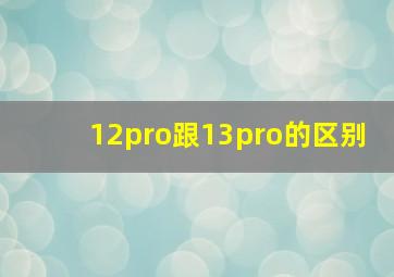 12pro跟13pro的区别