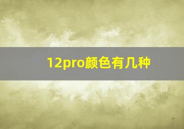 12pro颜色有几种