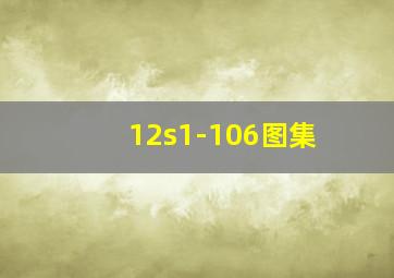 12s1-106图集