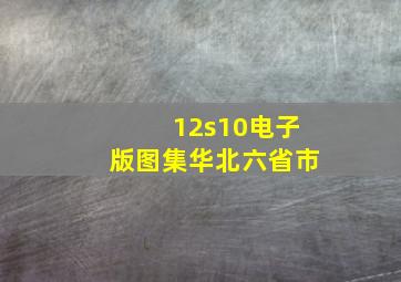 12s10电子版图集华北六省市