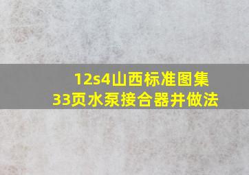 12s4山西标准图集33页水泵接合器井做法