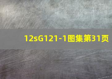 12sG121-1图集第31页