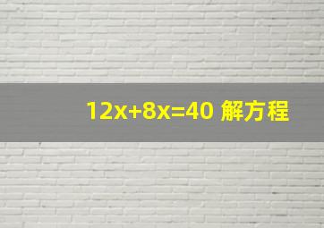 12x+8x=40 解方程