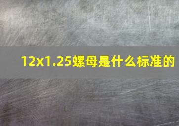 12x1.25螺母是什么标准的(