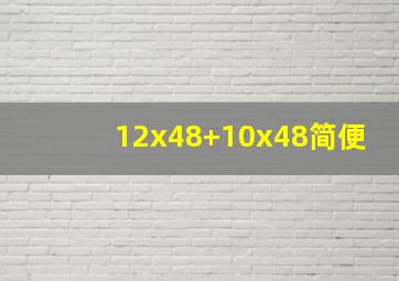 12x48+10x48简便