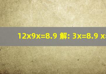 12x9x=8.9 解: 3x=8.9 x=2.7