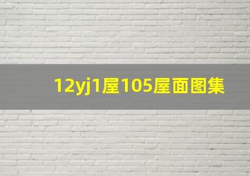 12yj1屋105屋面图集