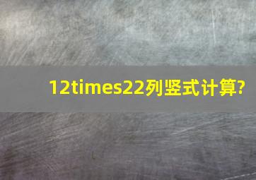 12×22列竖式计算?