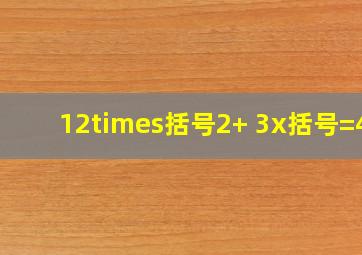 12×括号2+ 3x括号=48