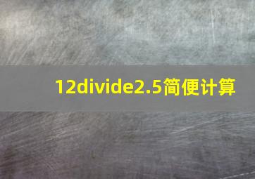 12÷2.5简便计算